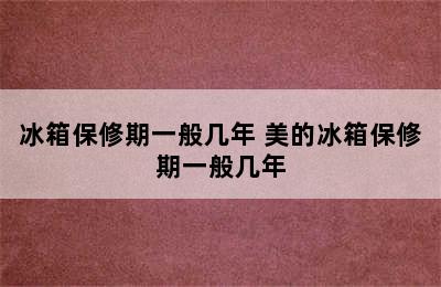 冰箱保修期一般几年 美的冰箱保修期一般几年